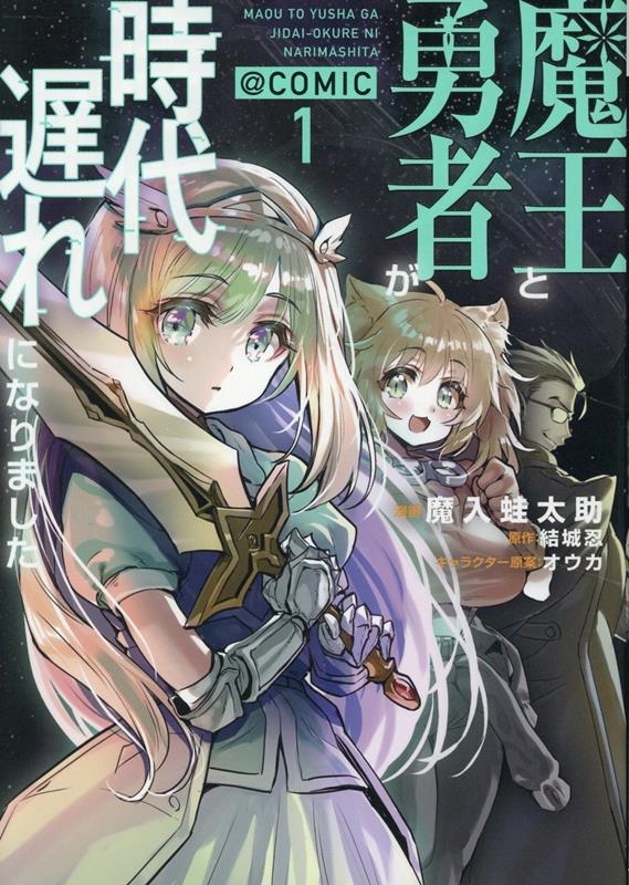 魔王と勇者が時代遅れになりました@COMIC 第1巻 (1)