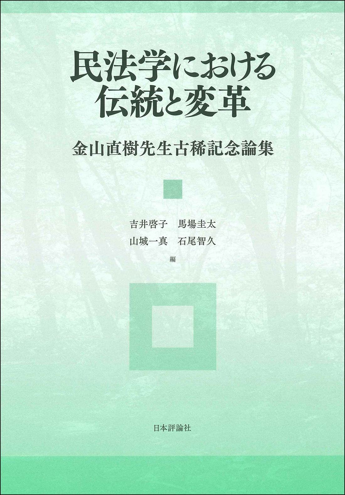民法学における伝統と変革 金山直樹先生古稀記念論集 民法学における伝統と変革 金山直樹先生古稀記念論集