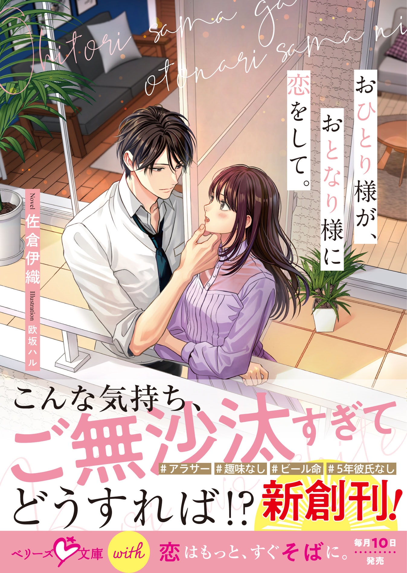 おひとり様が、おとなり様に恋をして。 おひとり様が、おとなり様に恋をして。