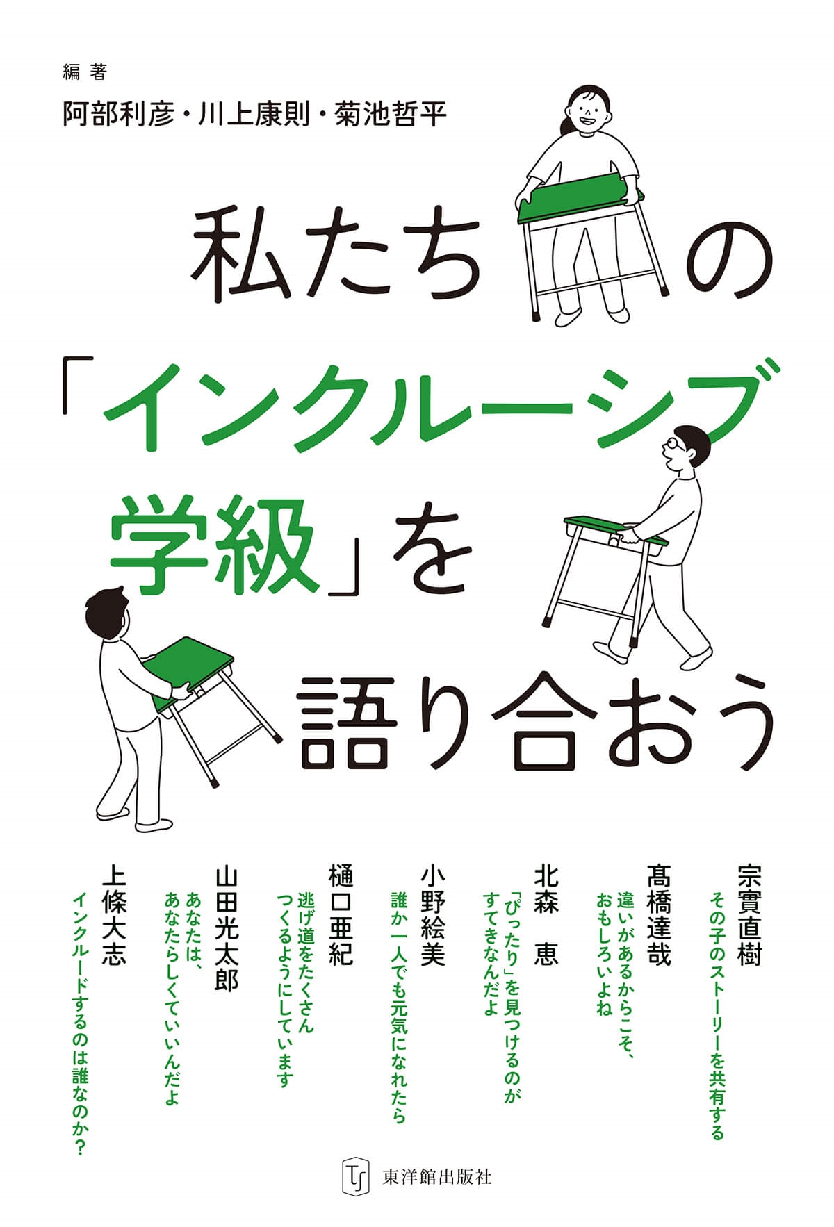 私たちの「インクルーシブ学級」を語り合おう 私たちの「インクルーシブ学級」を語り合おう