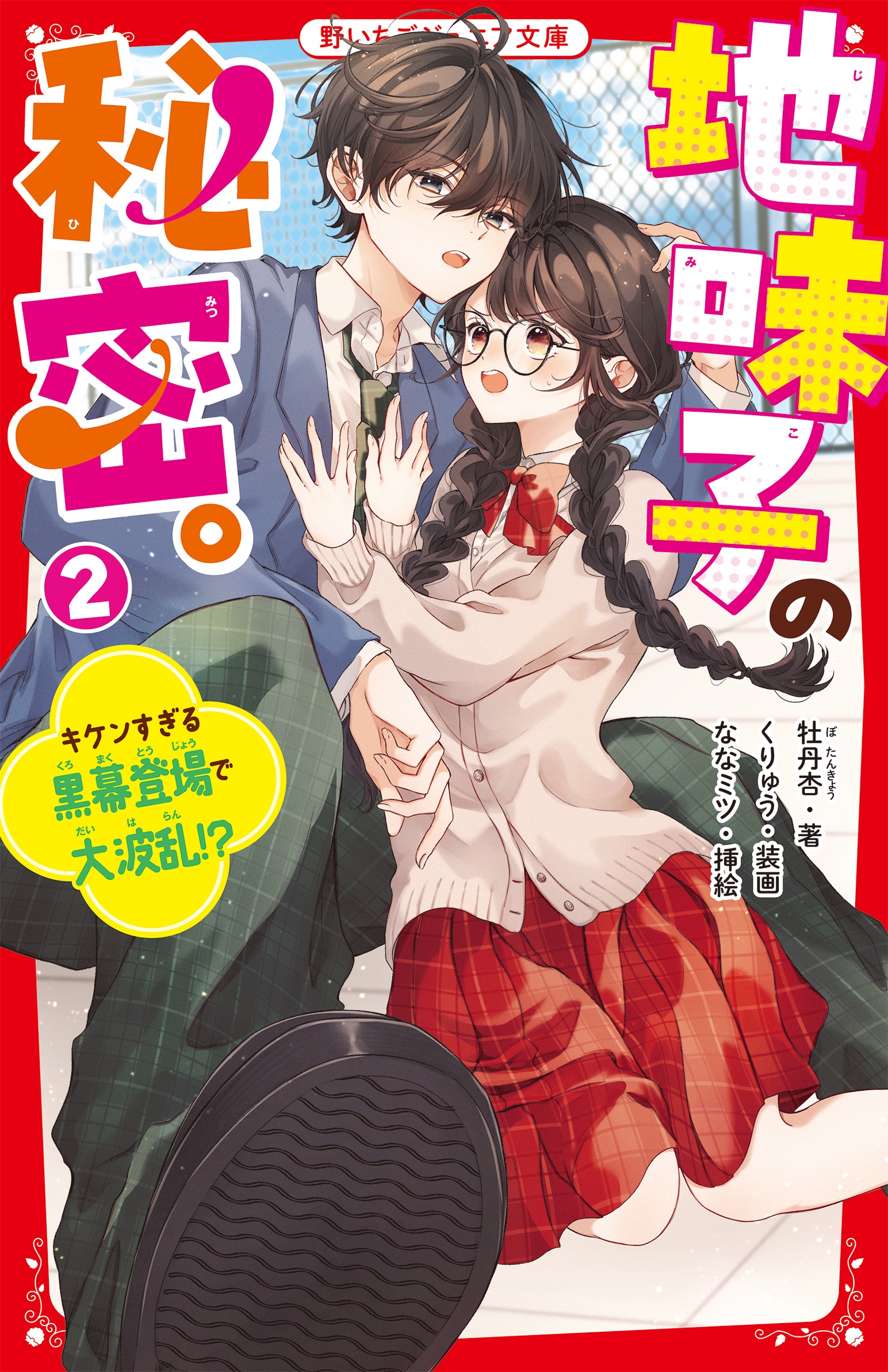地味子の秘密。2 キケンすぎる黒幕登場で大波乱!? 地味子の秘密。2 キケンすぎる黒幕登場で大波乱!?