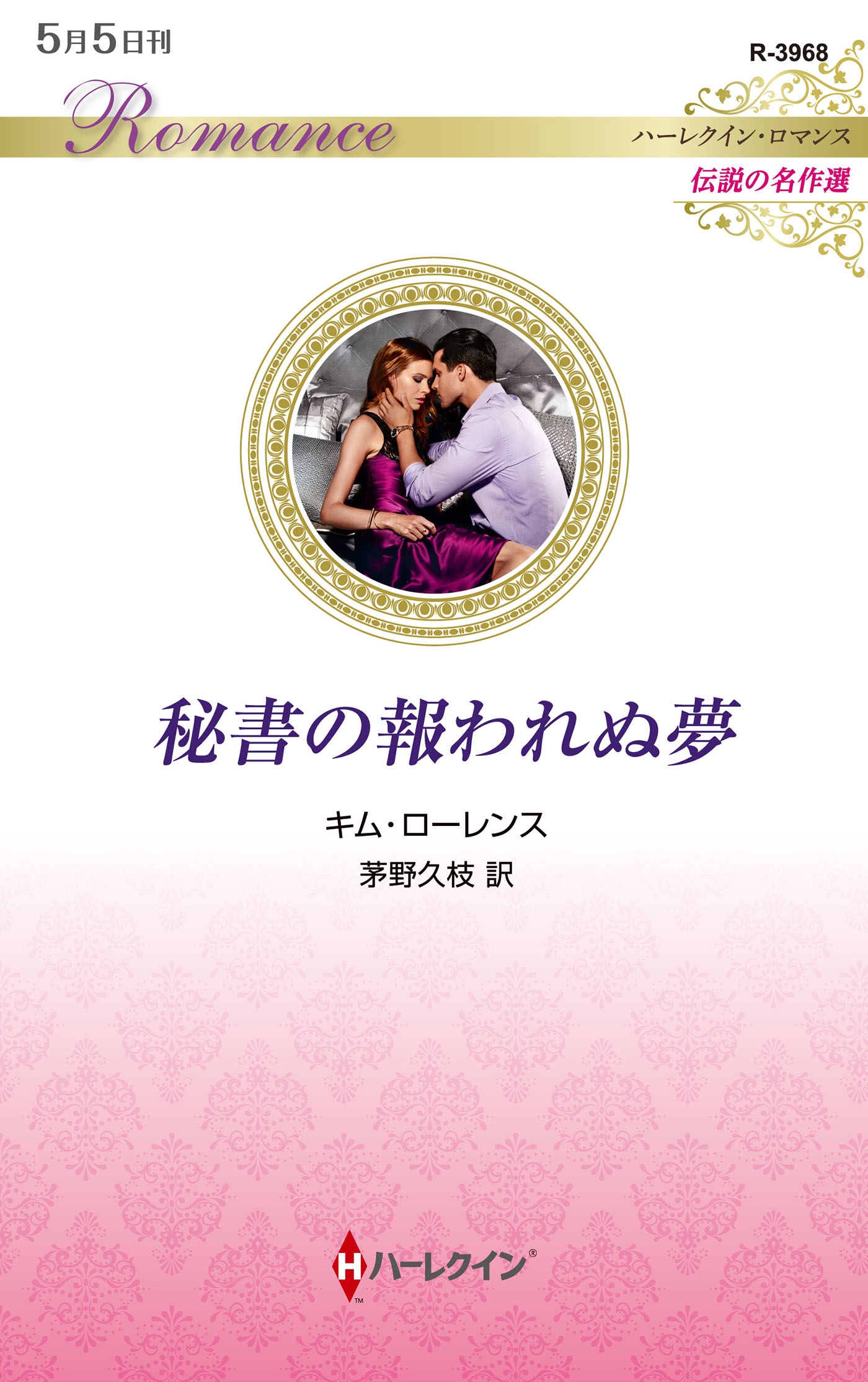 秘書の報われぬ夢 秘書の報われぬ夢