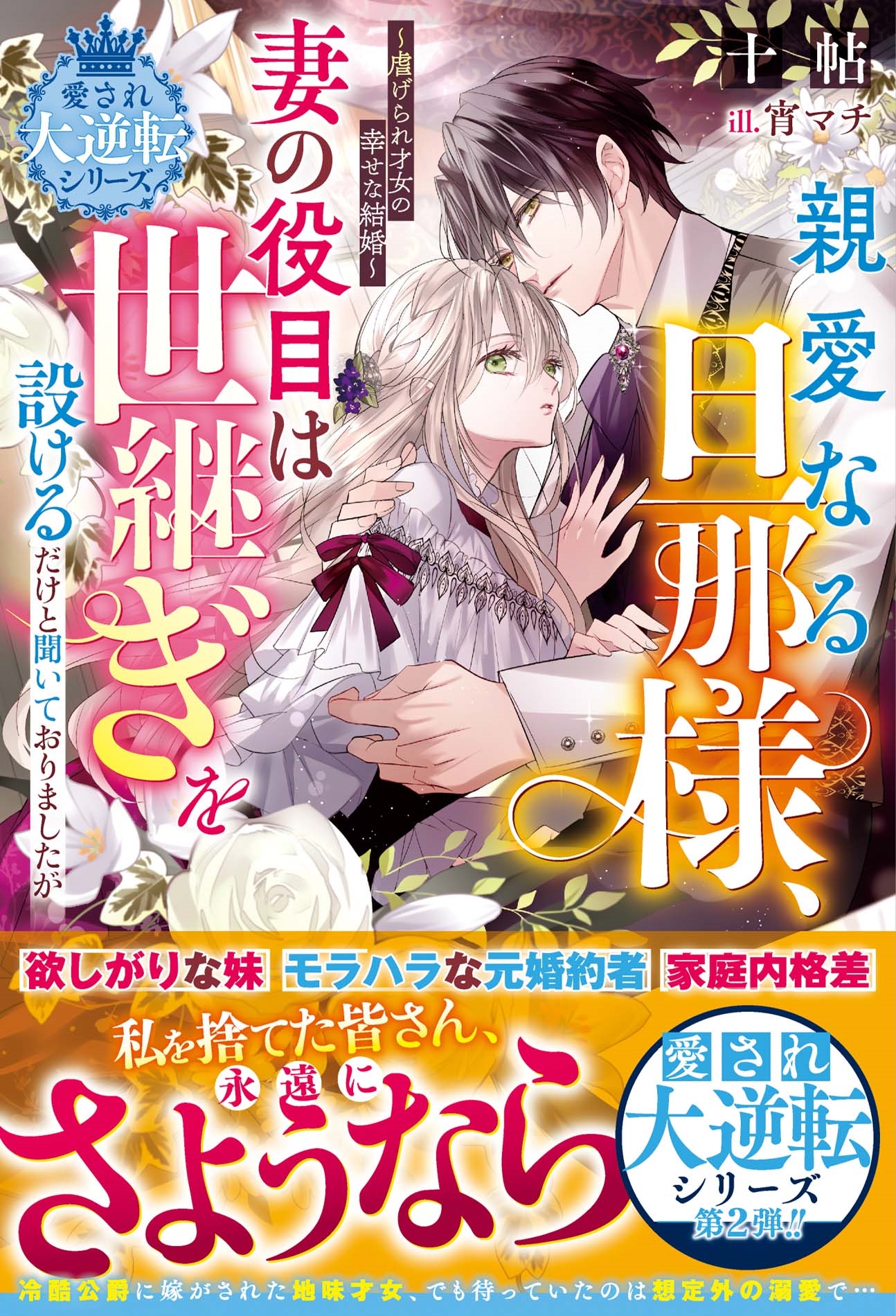 親愛なる旦那様、妻の役目は世継ぎを設けるだけと聞いておりましたが~虐げられ才女の幸せな結婚~【愛され大逆転シリーズ】 親愛なる旦那様、妻の役目は世継ぎを設けるだけと聞いておりましたが~虐げられ才女の幸せな結婚~【愛され大逆転シリーズ】