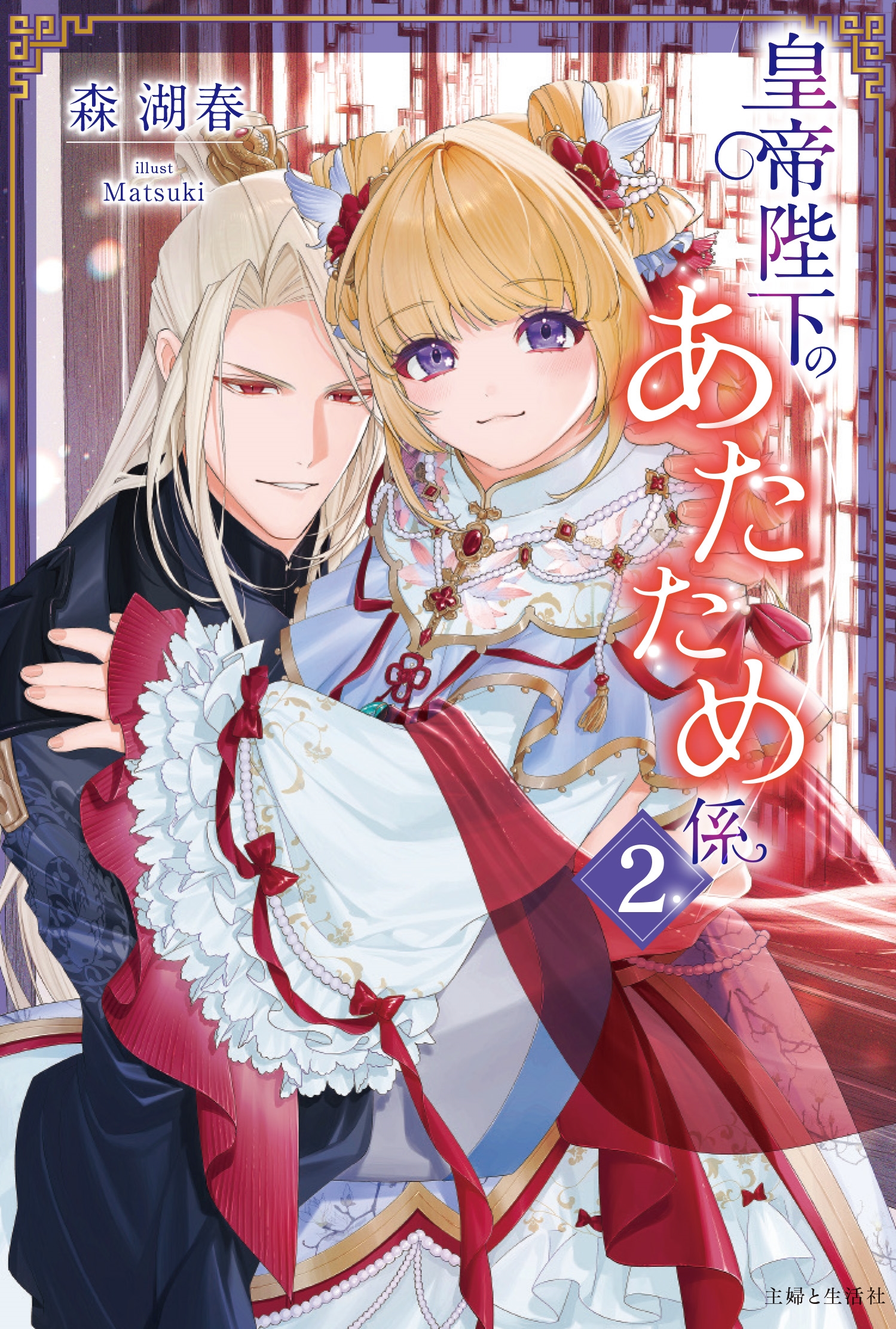 皇帝陛下のあたため係 2 皇帝陛下のあたため係 2