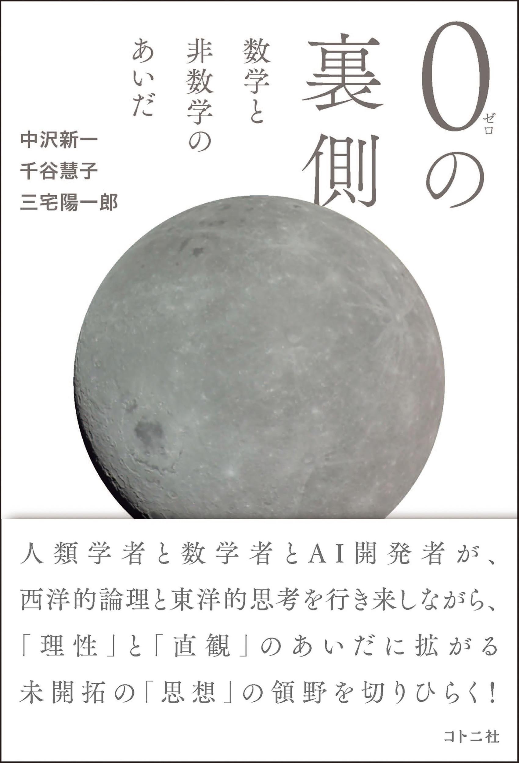 0の裏側 数学と非数学のあいだ