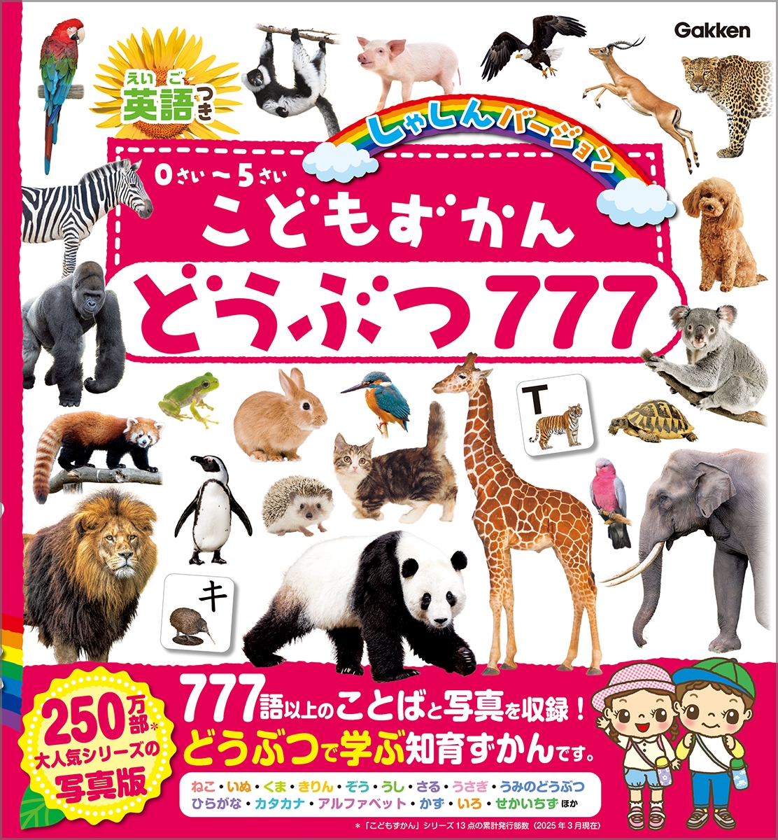 こどもずかん どうぶつ777 英語つき しゃしんバージョン こどもずかん どうぶつ777 英語つき しゃしんバージョン