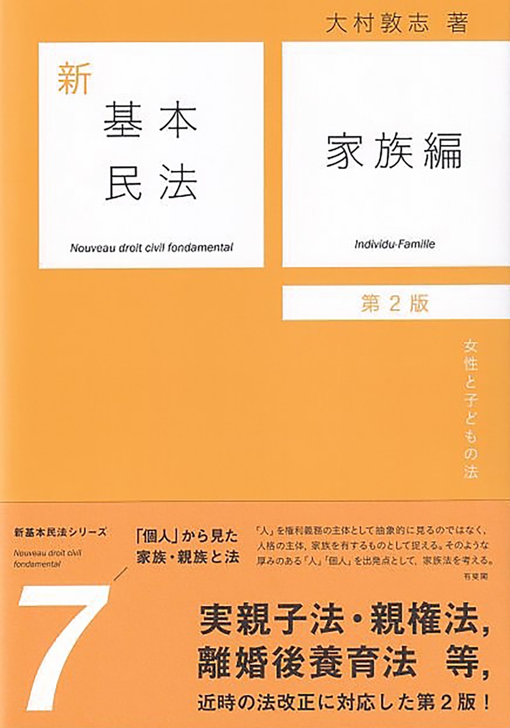 新基本民法7 家族編〔第2版〕 女性と子どもの法 新基本民法7 家族編〔第2版〕 女性と子どもの法