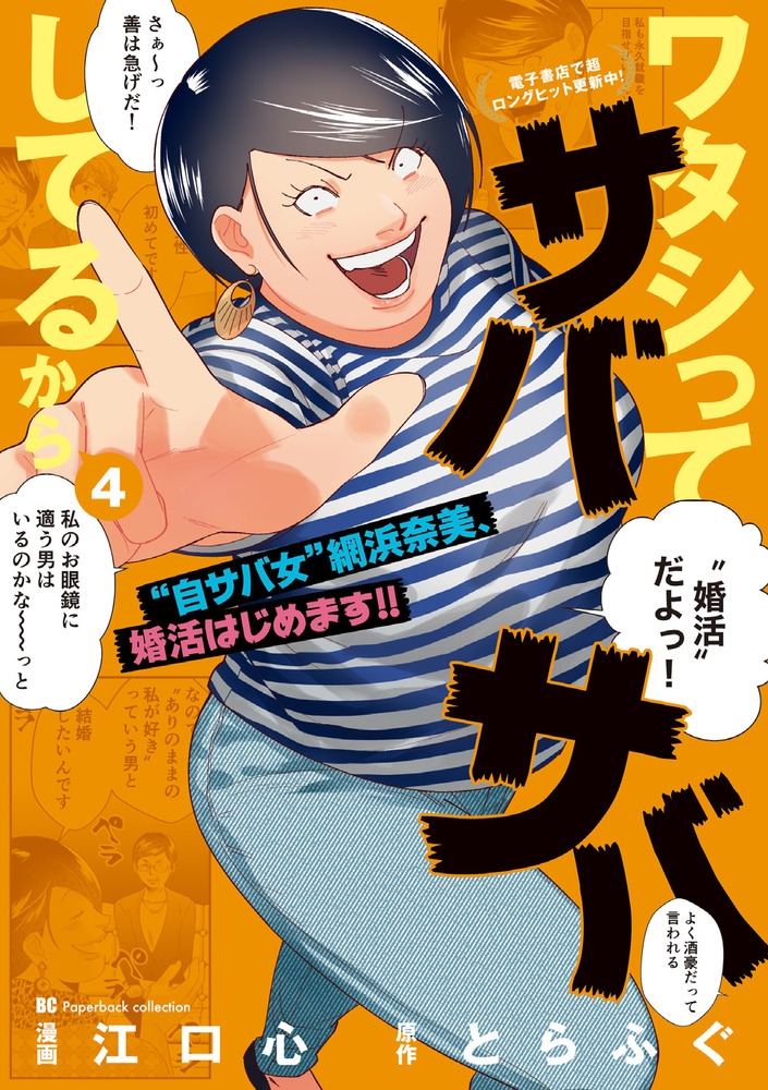 ワタシってサバサバしてるから (4) ワタシってサバサバしてるから (4)