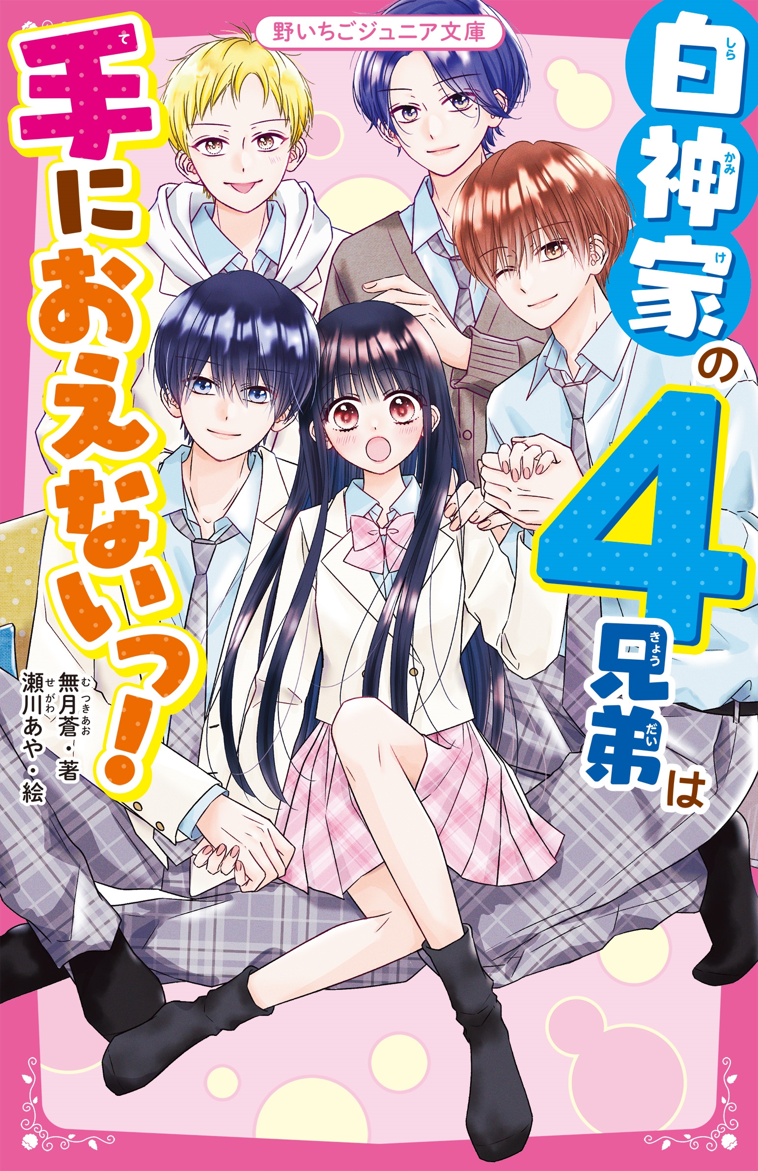 白神家の4兄弟は手におえないっ! 白神家の4兄弟は手におえないっ!