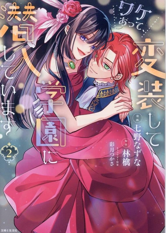 ワケあって、変装して学園に潜入しています 2 ワケあって、変装して学園に潜入しています 2