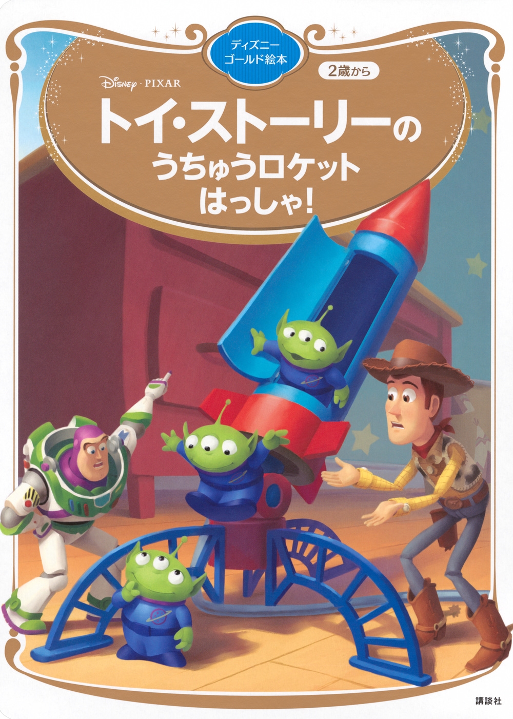 講談社/トイ・ストーリーの うちゅうロケット はっしゃ! ディズニーゴールド絵本[9784065391433]