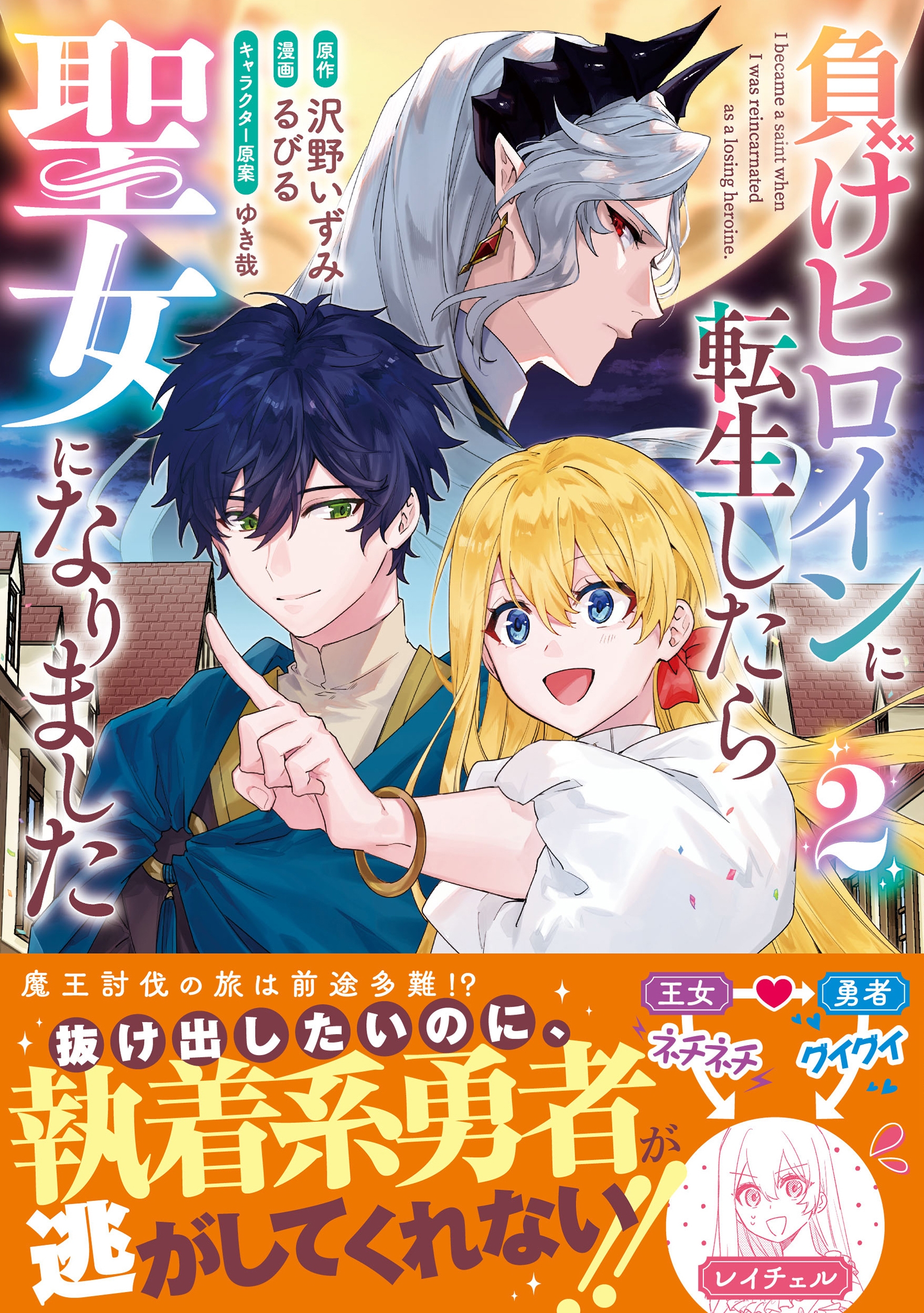 負けヒロインに転生したら聖女になりました(2) 負けヒロインに転生したら聖女になりました(2)