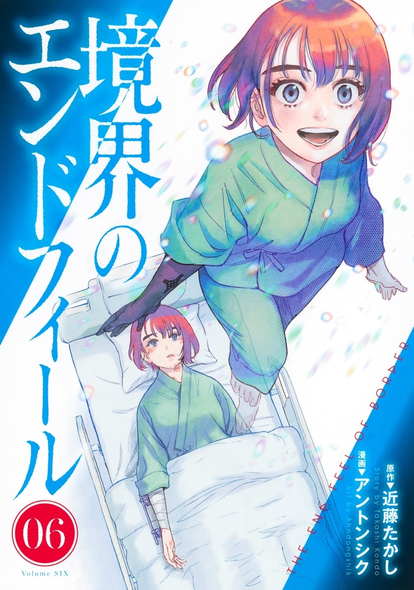 境界のエンドフィール 6