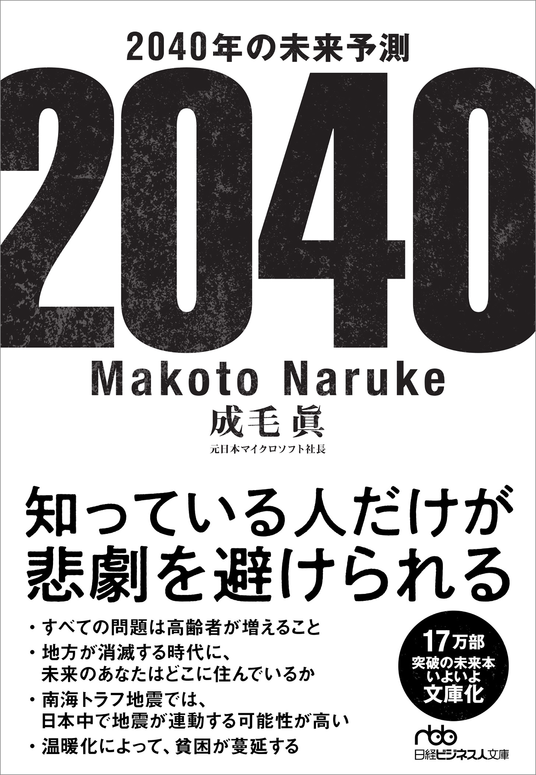 2040年の未来予測
