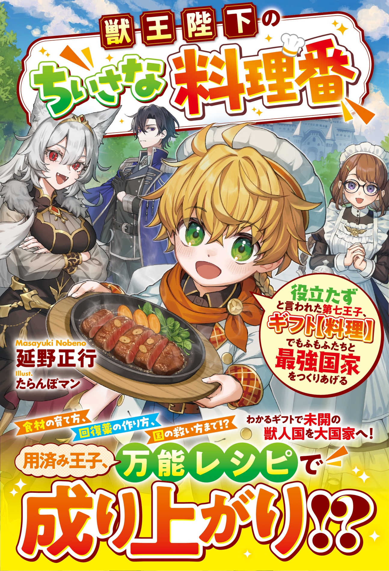 獣王陛下のちいさな料理番~役立たずと言われた第七王子、ギフト【料理】でもふもふたちと最強国家をつくりあげる~ 獣王陛下のちいさな料理番~役立たずと言われた第七王子、ギフト【料理】でもふもふたちと最強国家をつくりあげる~