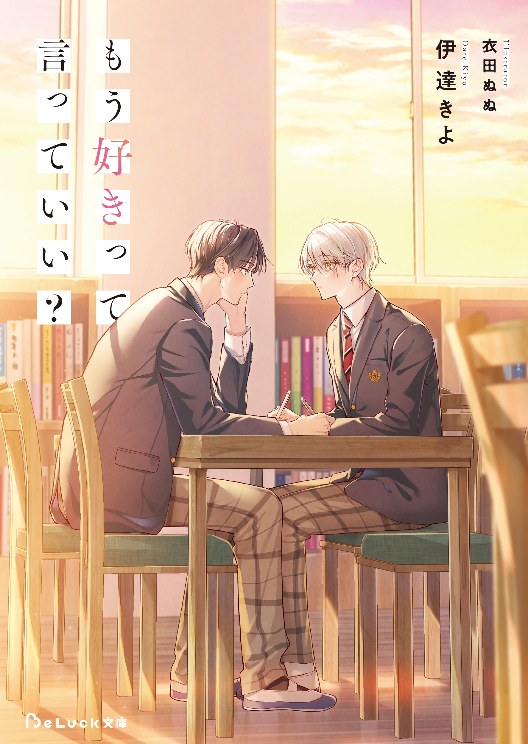 もう好きって言っていい? もう好きって言っていい?