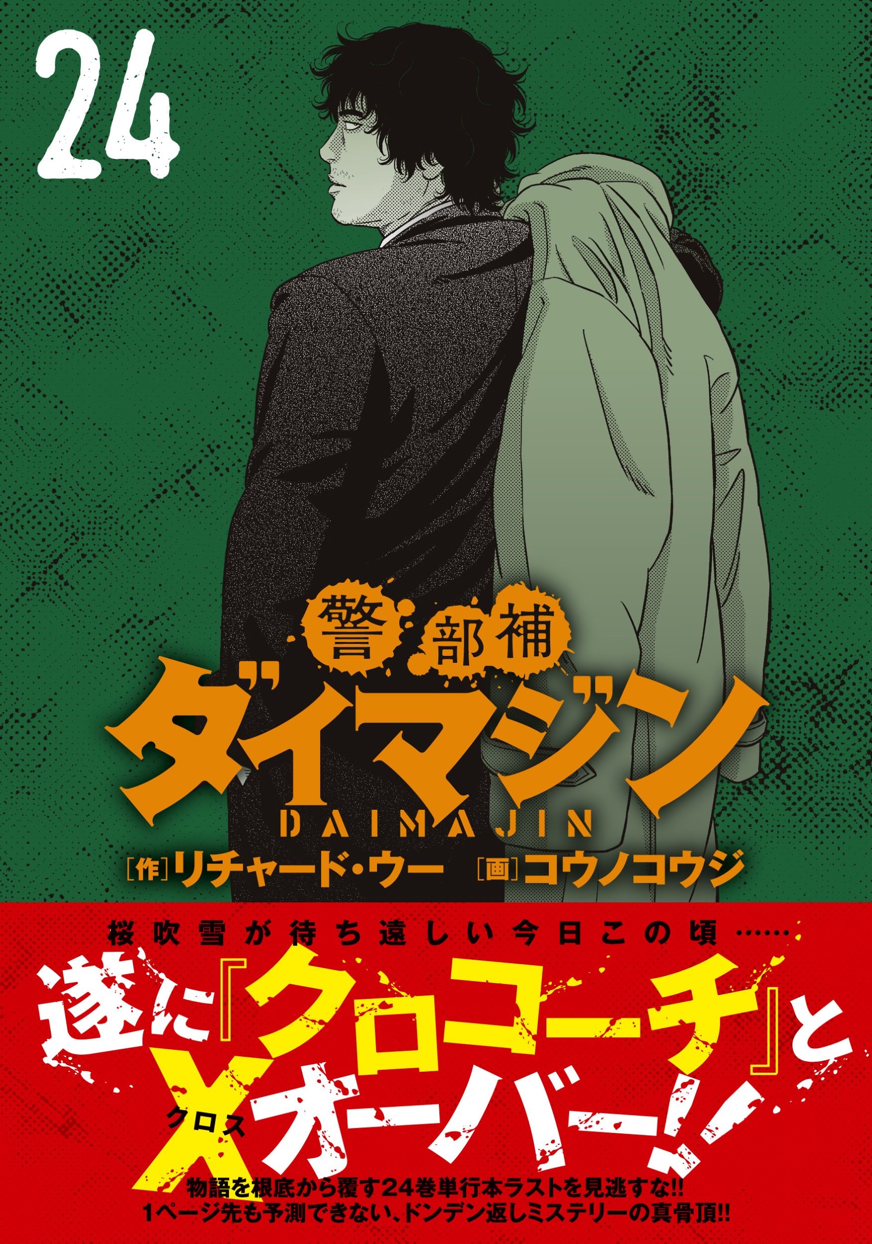 警部補ダイマジン (24)