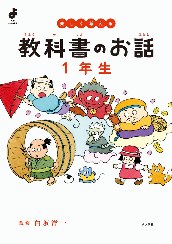 楽しく考える 教科書のお話 1年生