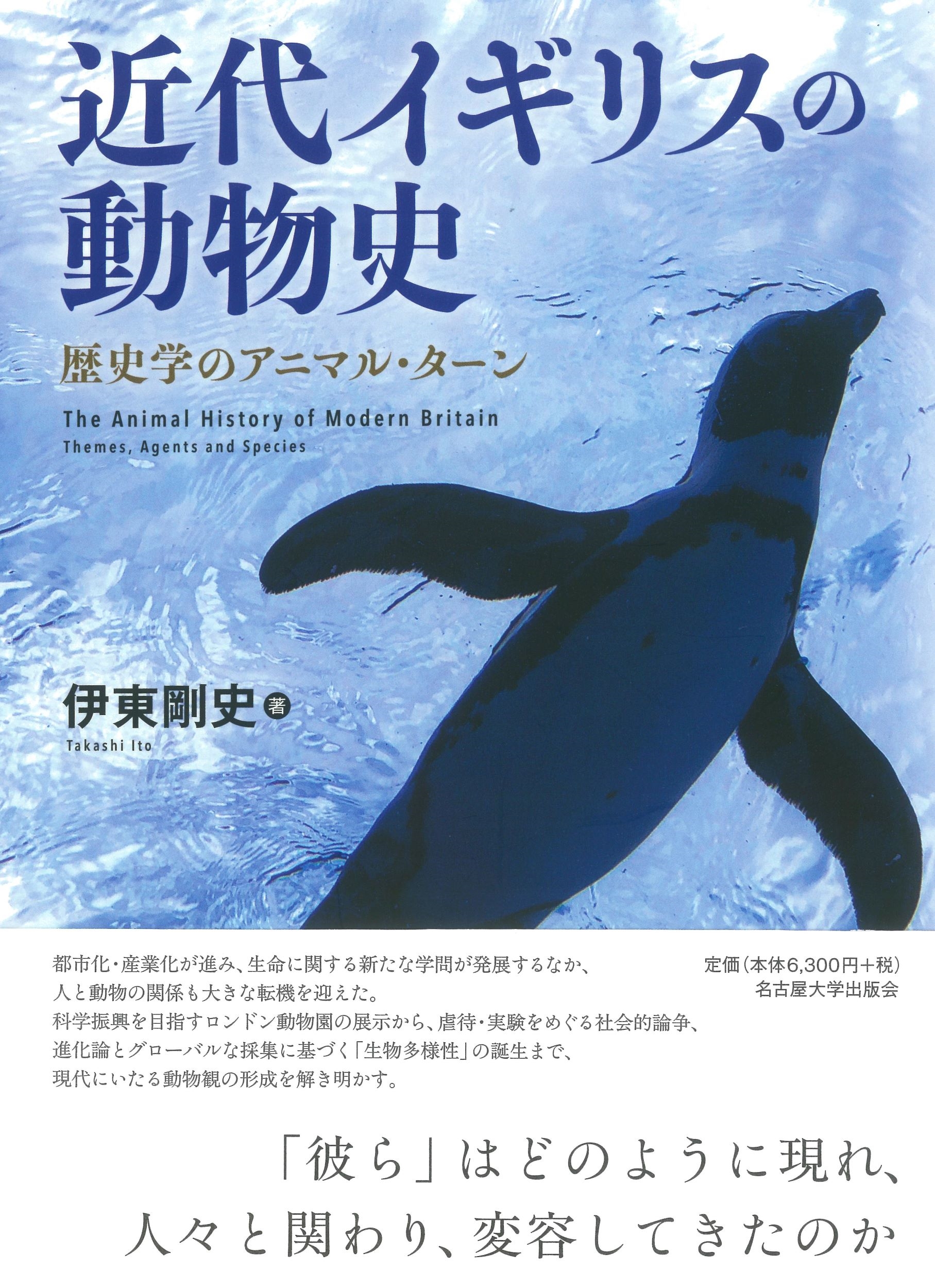 最も信頼できる 伊東剛史/近代イギリスの動物史 歴史学のアニマル・ターン 世界史