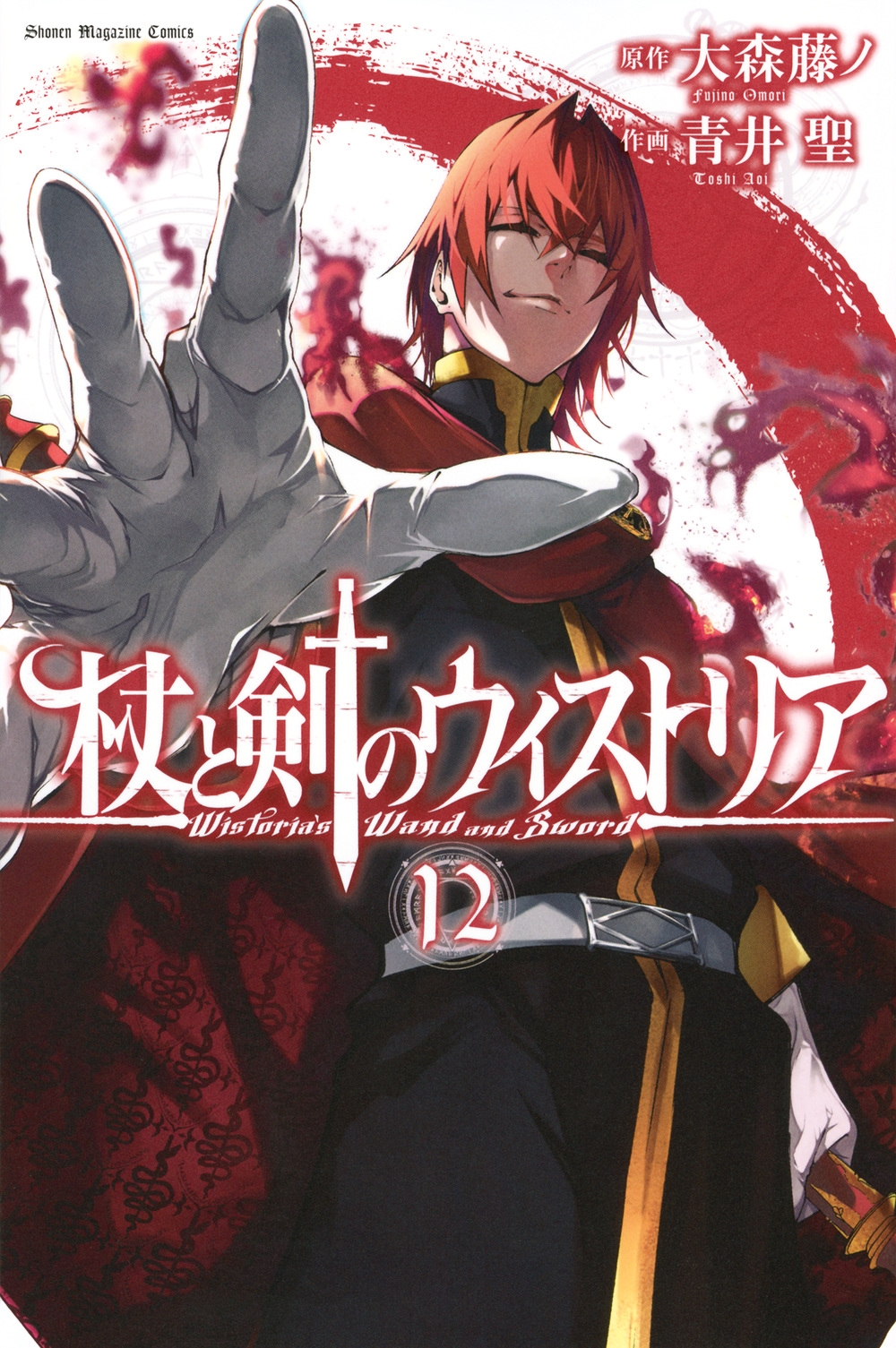 杖と剣のウィストリア(12) 杖と剣のウィストリア(12)