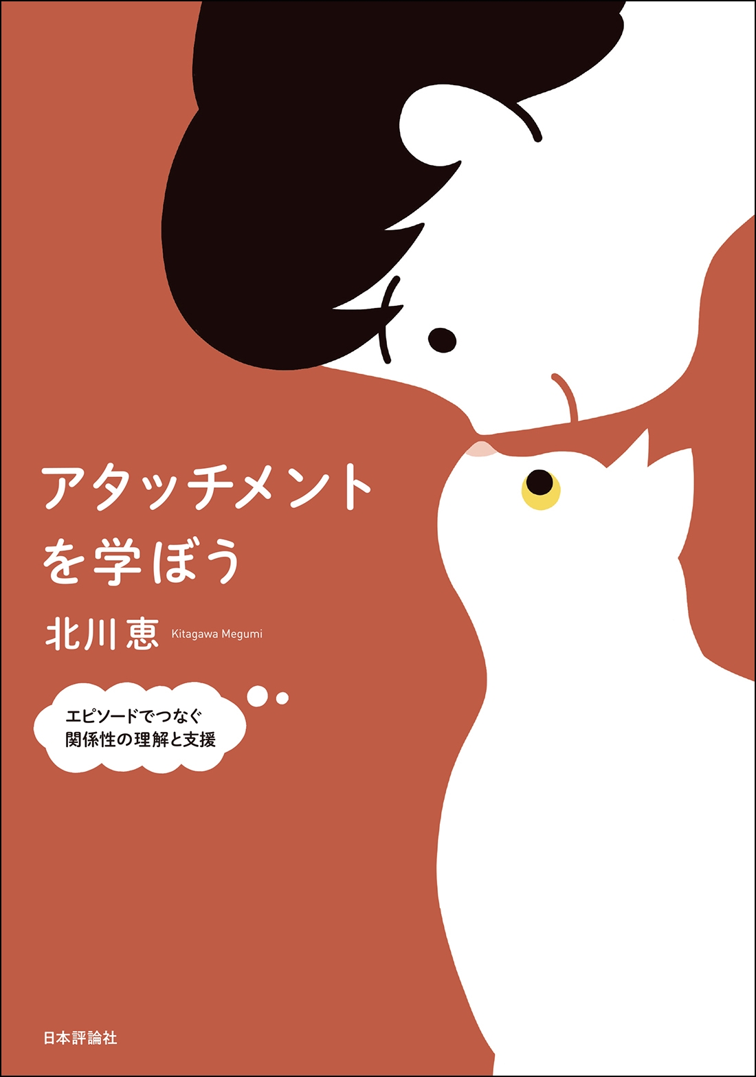 アタッチメントを学ぼう エピソードでつなぐ関係性の理解と支援