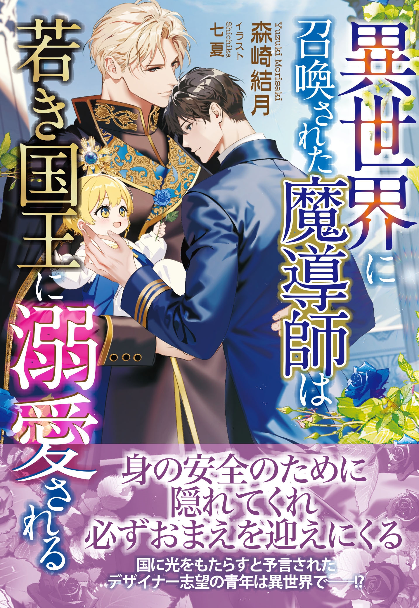 異世界に召喚された魔導師は若き国王に溺愛される 異世界に召喚された魔導師は若き国王に溺愛される
