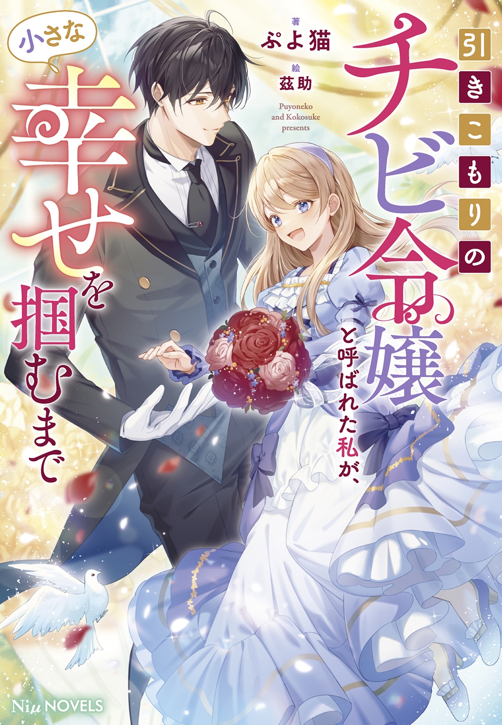 引きこもりのチビ令嬢と呼ばれた私が、小さな幸せを掴むまで 引きこもりのチビ令嬢と呼ばれた私が、小さな幸せを掴むまで