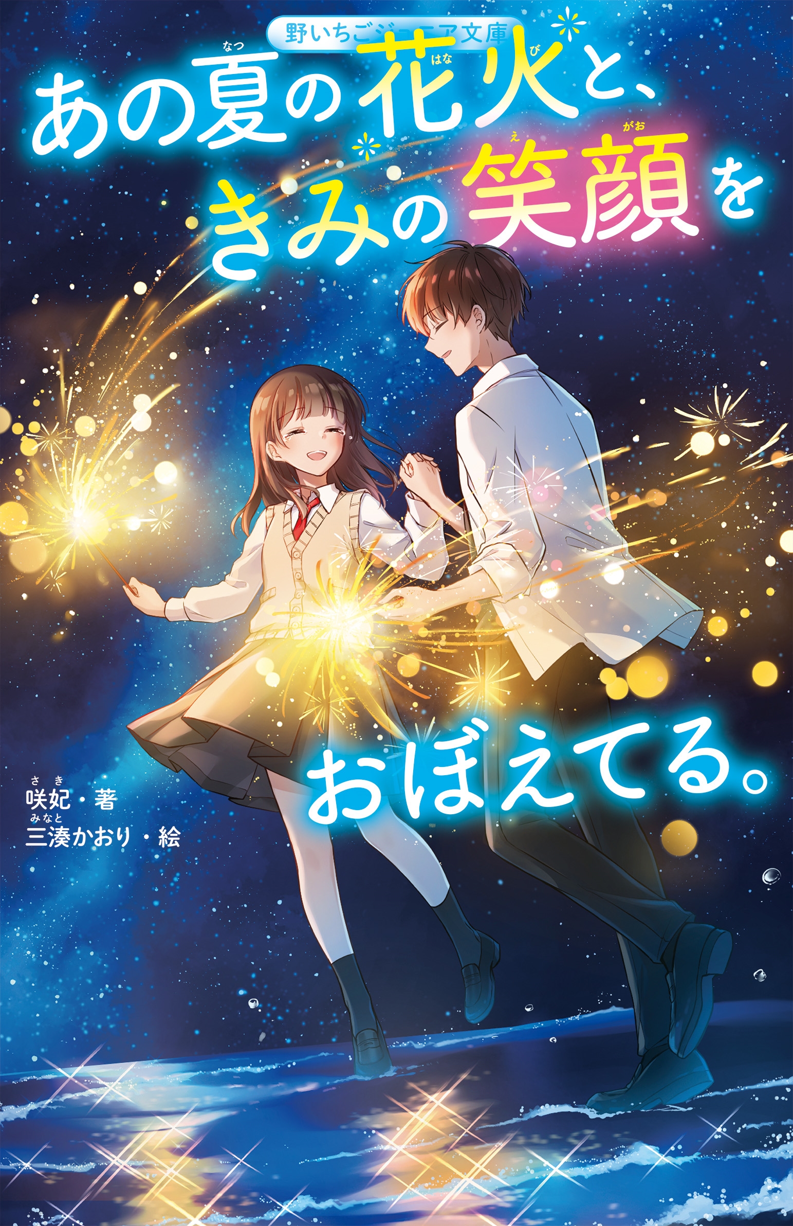 あの夏の花火と、きみの笑顔をおぼえてる。 あの夏の花火と、きみの笑顔をおぼえてる。