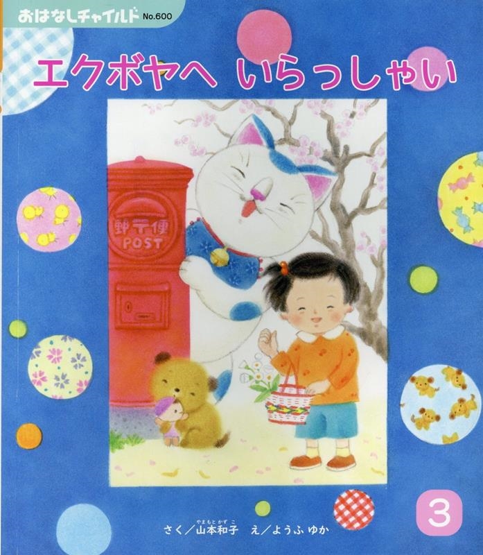 おはなし2025年3月号 エクボヤへいらっしゃい