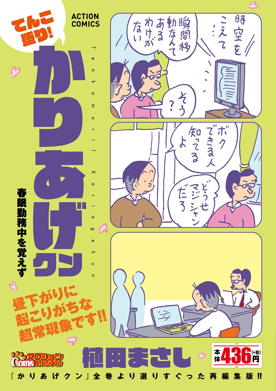 dショッピング |植田まさし 「てんこ盛り!かりあげクン春眠勤務