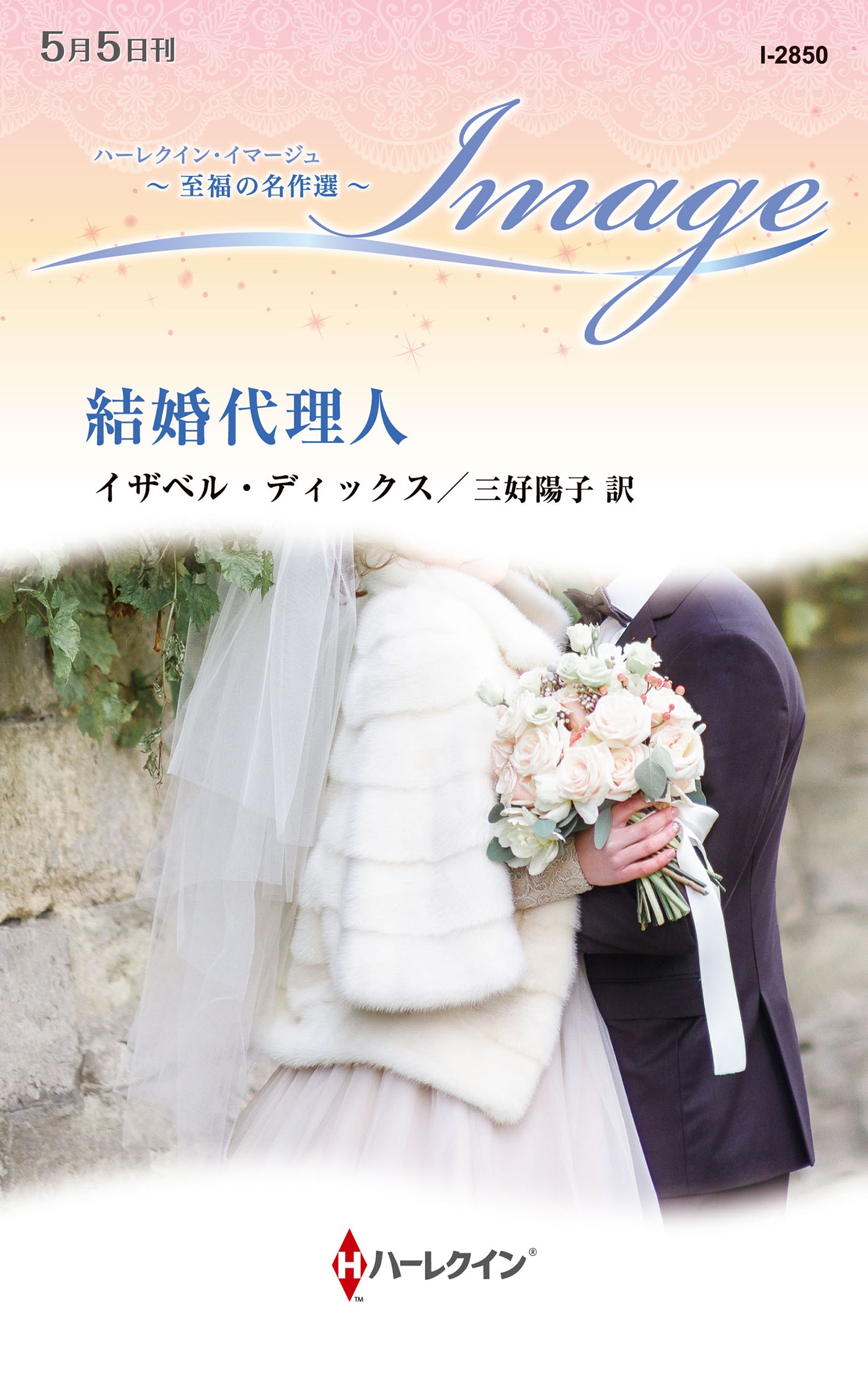 結婚代理人