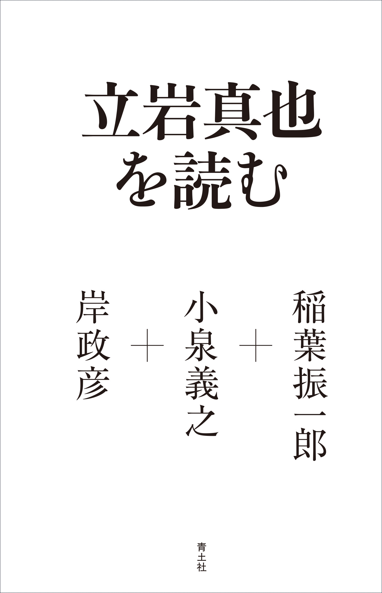 立岩真也を読む 立岩真也を読む
