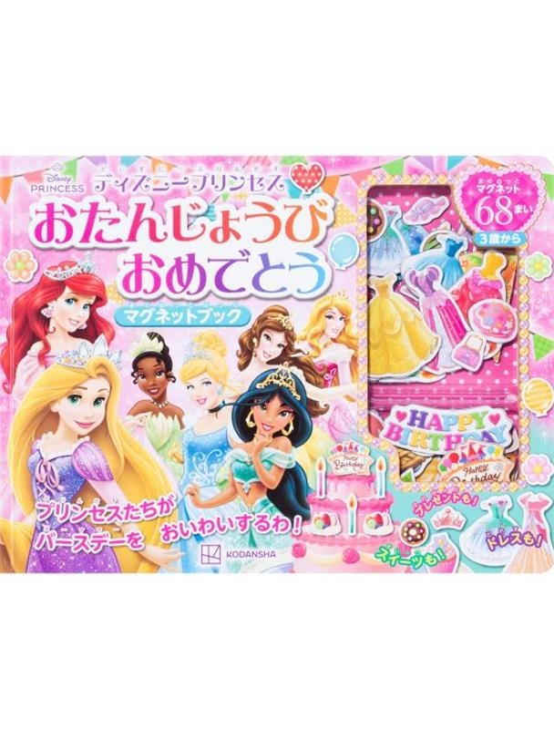 講談社/ディズニープリンセス おたんじょうび おめでとう マグネットブック[9784065392867]