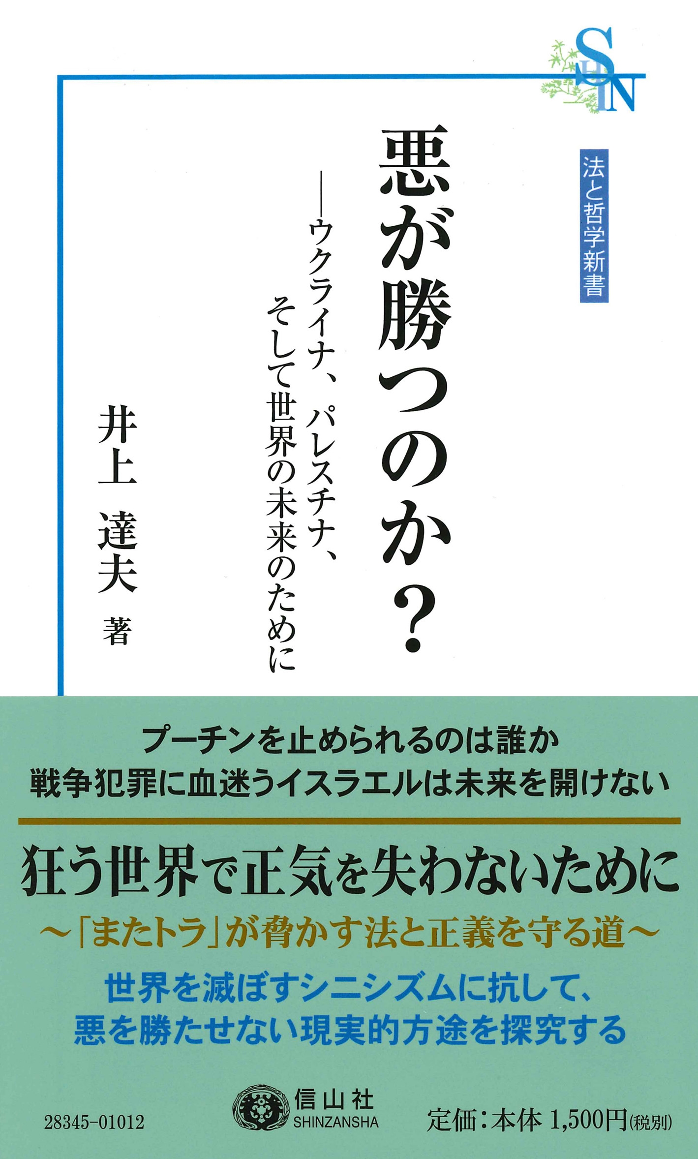 悪が勝つのか? ウクライナ、パレスチナ、そして世界の未来のために 悪が勝つのか? ウクライナ、パレスチナ、そして世界の未来のために