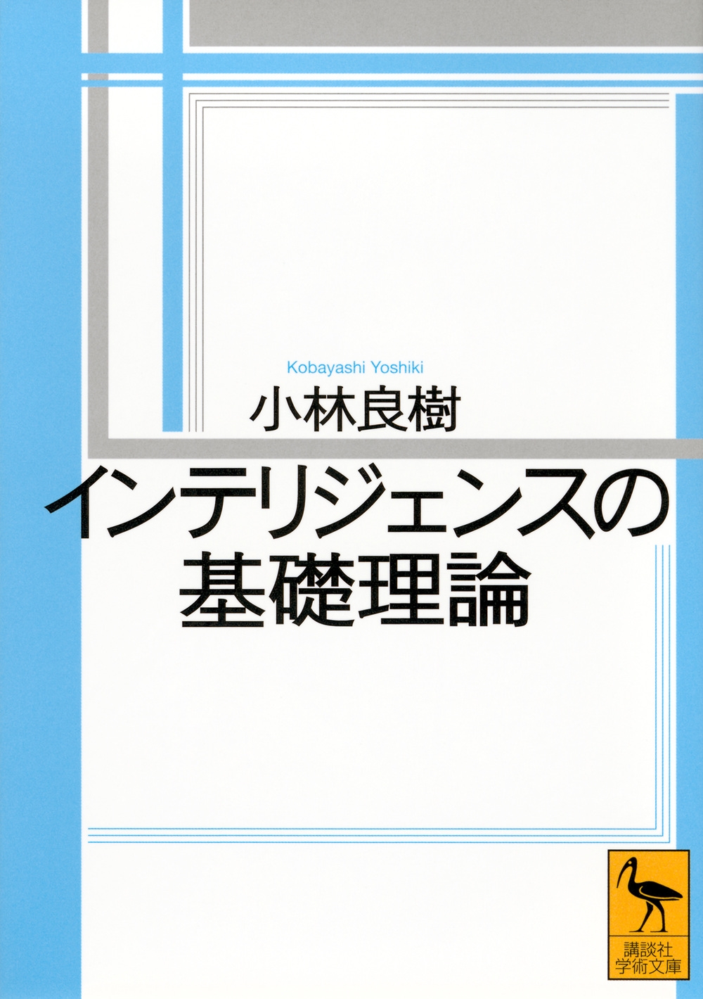 インテリジェンスの基礎理論 インテリジェンスの基礎理論
