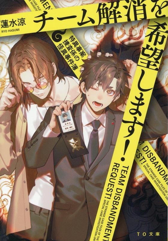 チーム解消を希望します!~特異事案捜査係の怪異事件簿~ チーム解消を希望します!~特異事案捜査係の怪異事件簿~