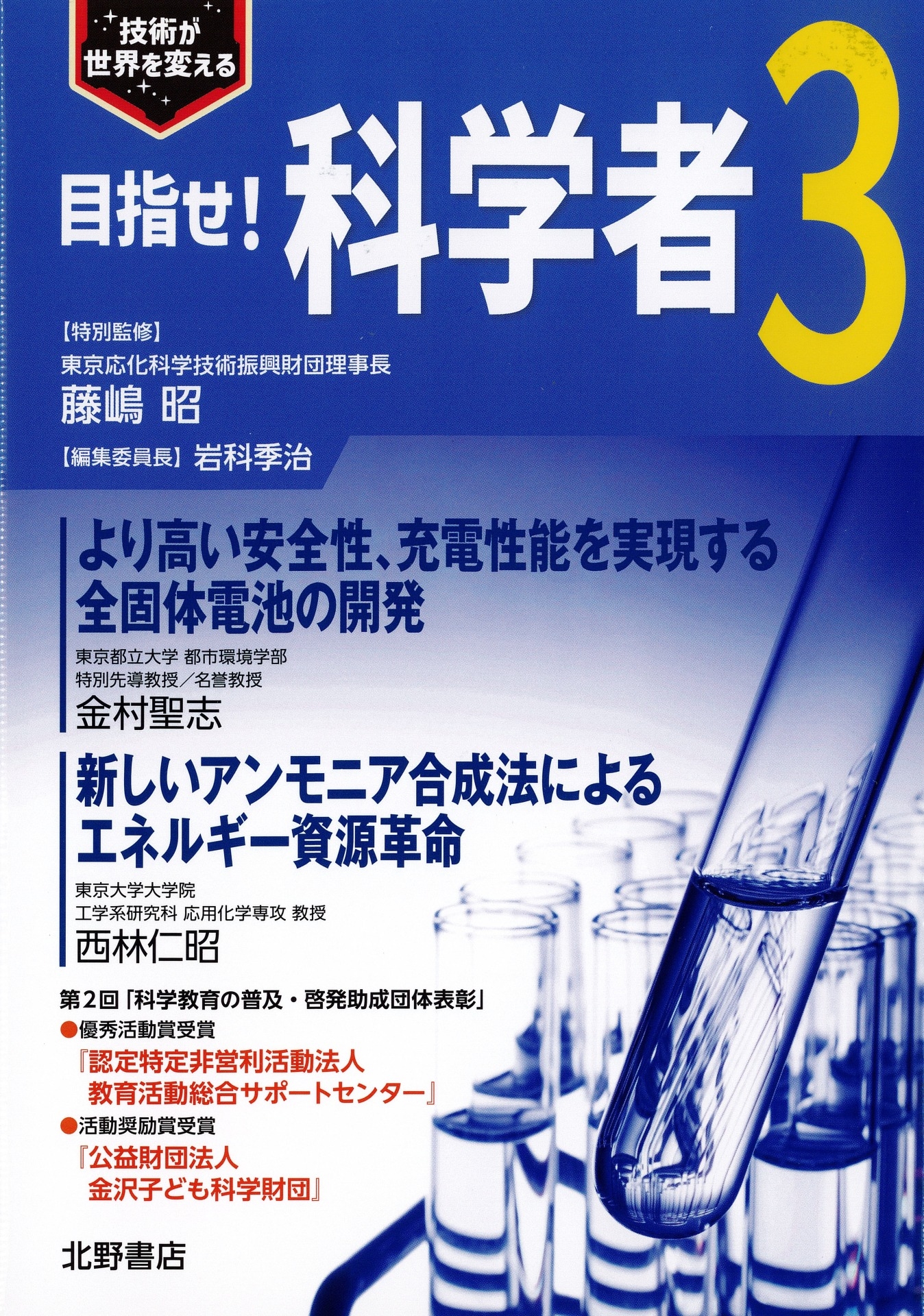 目指せ!科学者3 技術が世界を変える 目指せ!科学者3 技術が世界を変える
