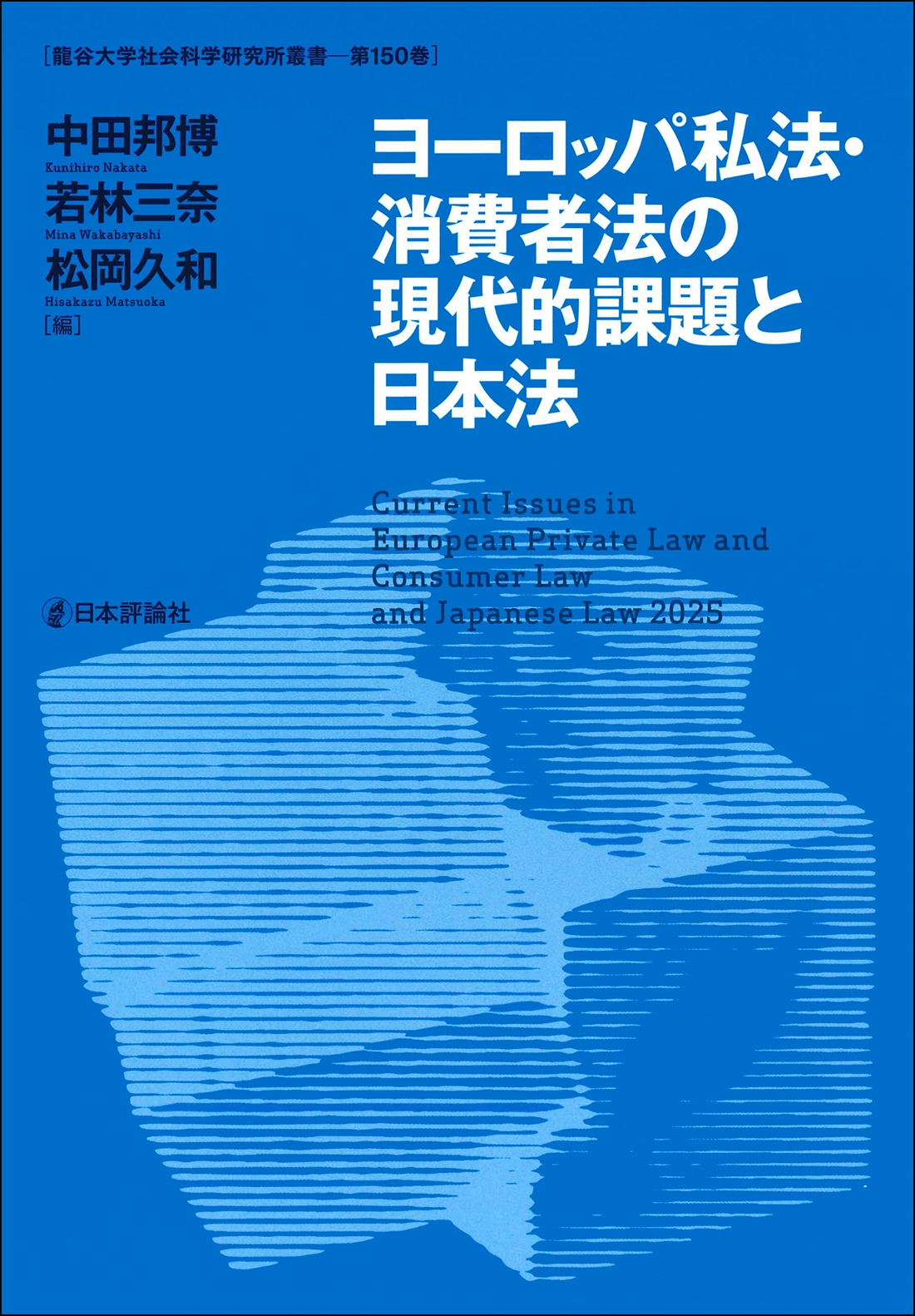 ヨーロッパ私法・消費者法の現代的課題と日本法 ヨーロッパ私法・消費者法の現代的課題と日本法