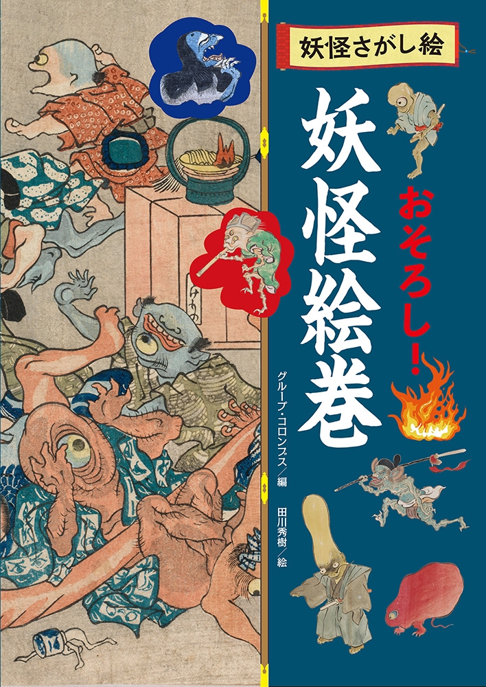おそろし! 妖怪絵巻