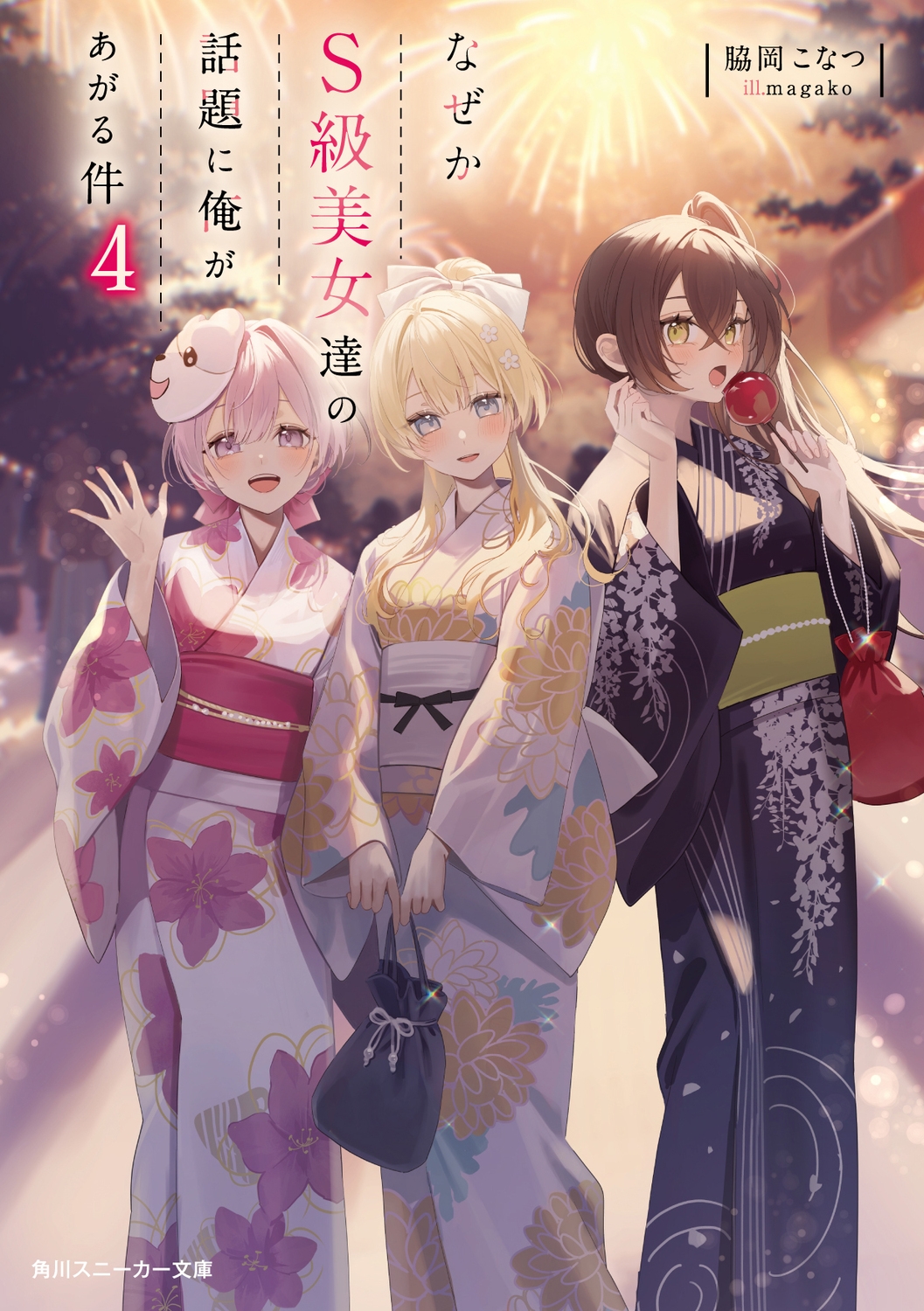 Ʋʤ/ʤSã˲4 (4)[9784041159903]