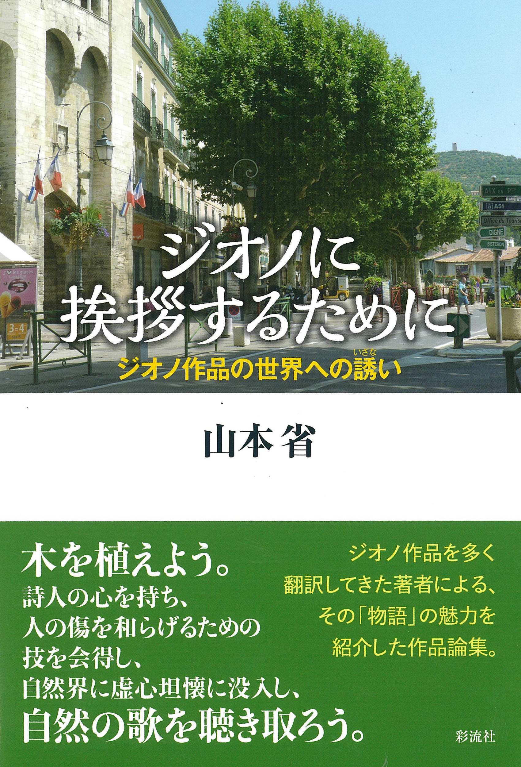 ジオノに挨拶するために ジオノ作品の世界への誘い