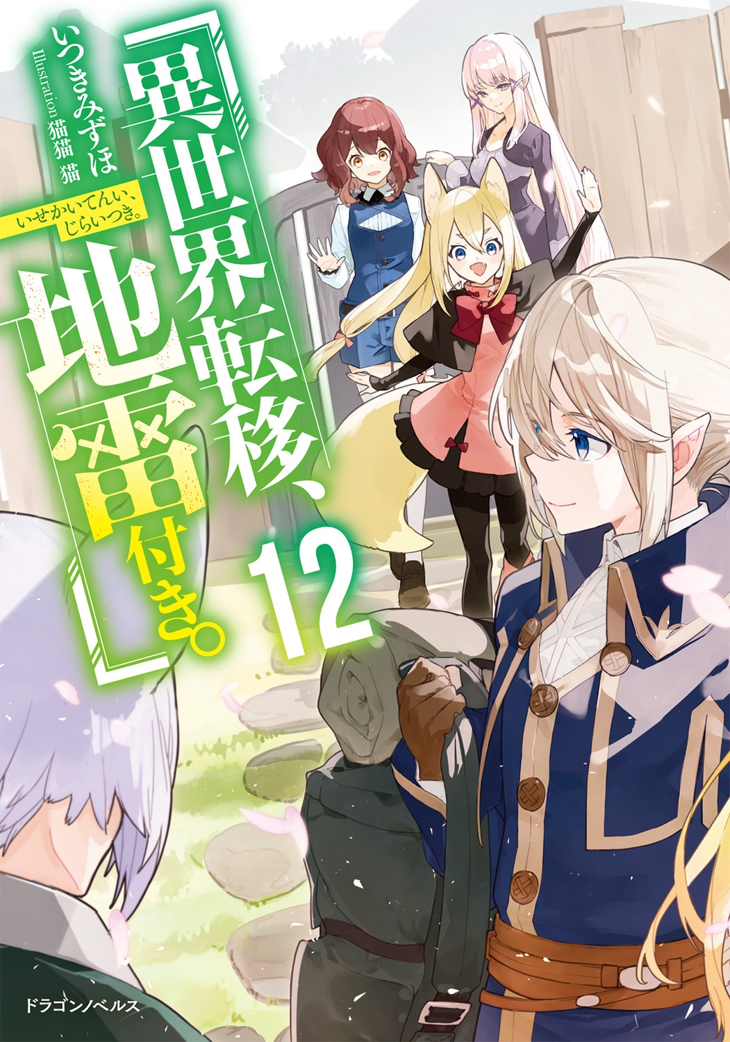 異世界転移、地雷付き。12 (12) 異世界転移、地雷付き。12 (12)