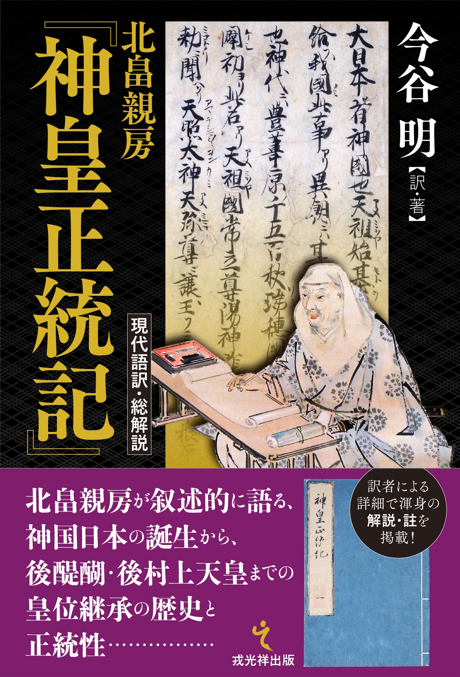 上品スタイル 今谷明/北畠親房『神皇正統記』現代語訳・総解説 和書