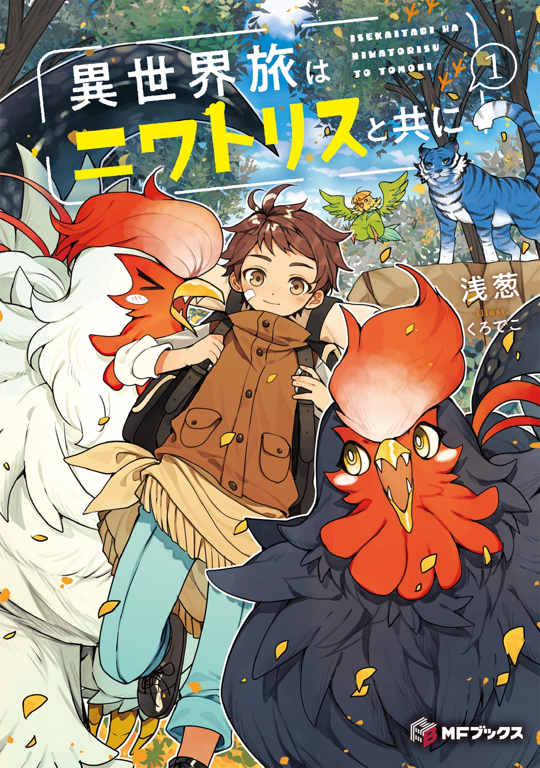 異世界旅はニワトリスと共に1 (1) 異世界旅はニワトリスと共に1 (1)