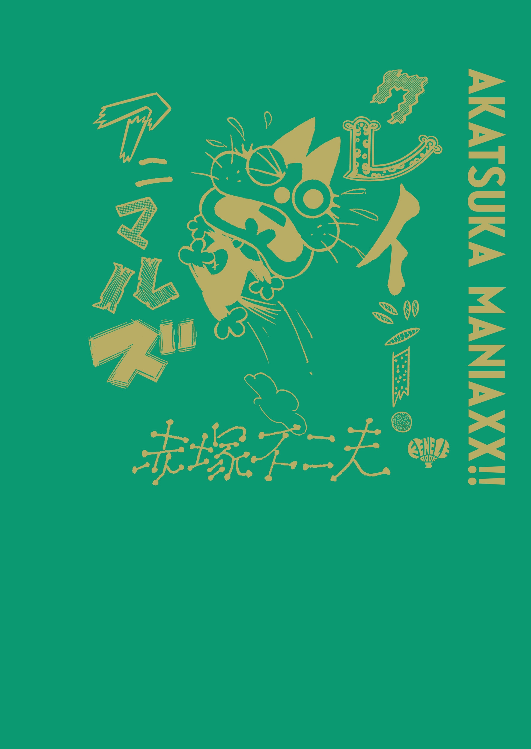 赤塚不二夫/AKATSUKA MANIAXX!! クレイジー・アニマルズ