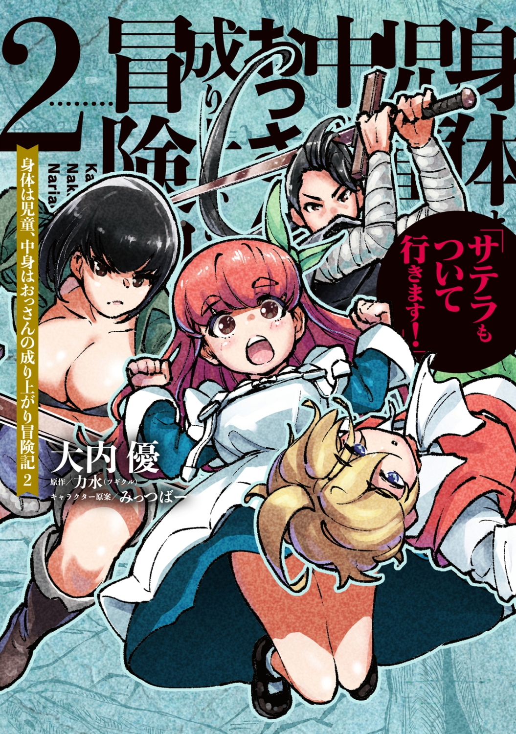身体は児童、中身はおっさんの成り上がり冒険記 2 サテラもついて行きます! (2) 身体は児童、中身はおっさんの成り上がり冒険記 2 サテラもついて行きます! (2)