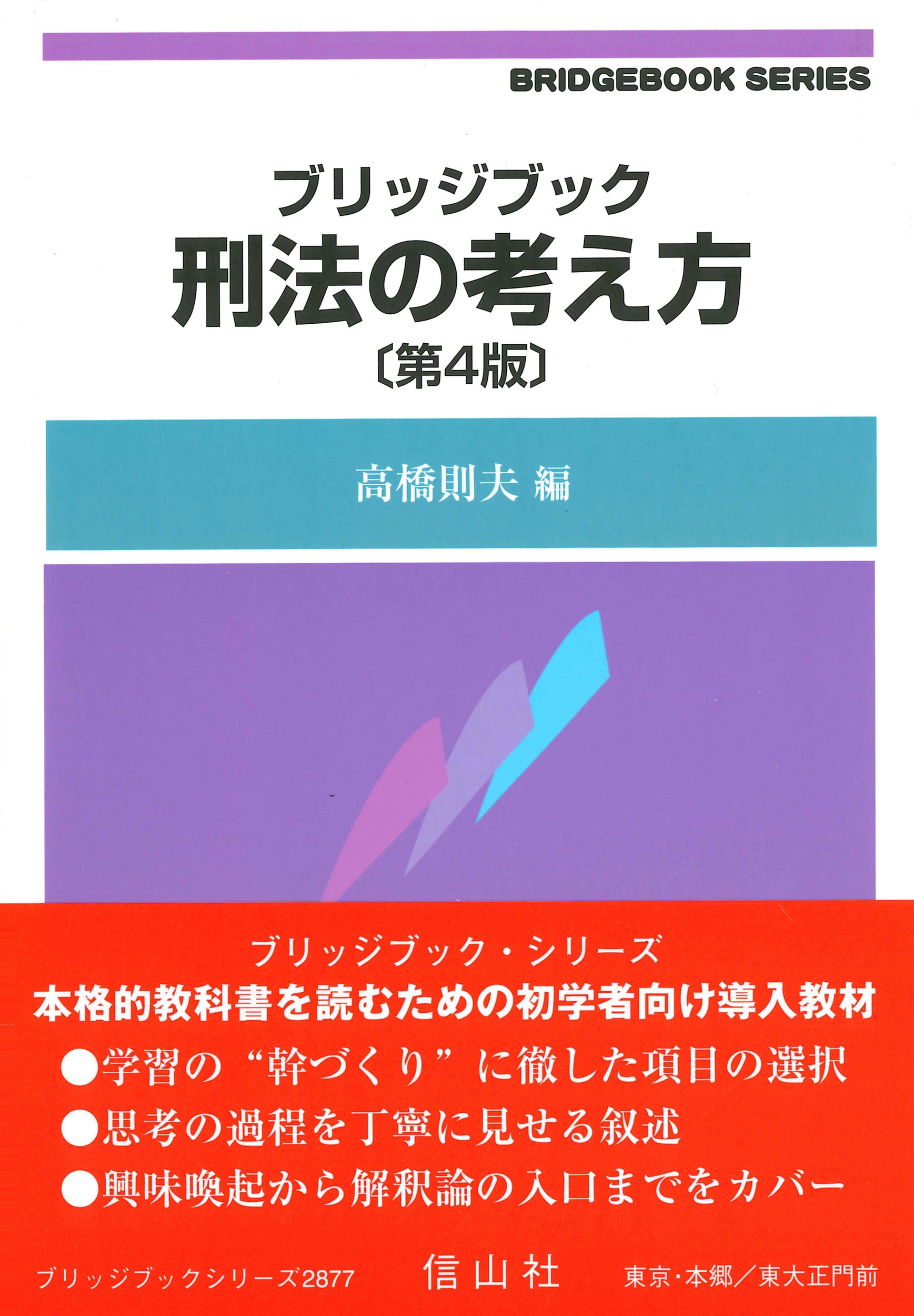 ブリッジブック刑法の考え方〔第4版〕 ブリッジブック刑法の考え方〔第4版〕
