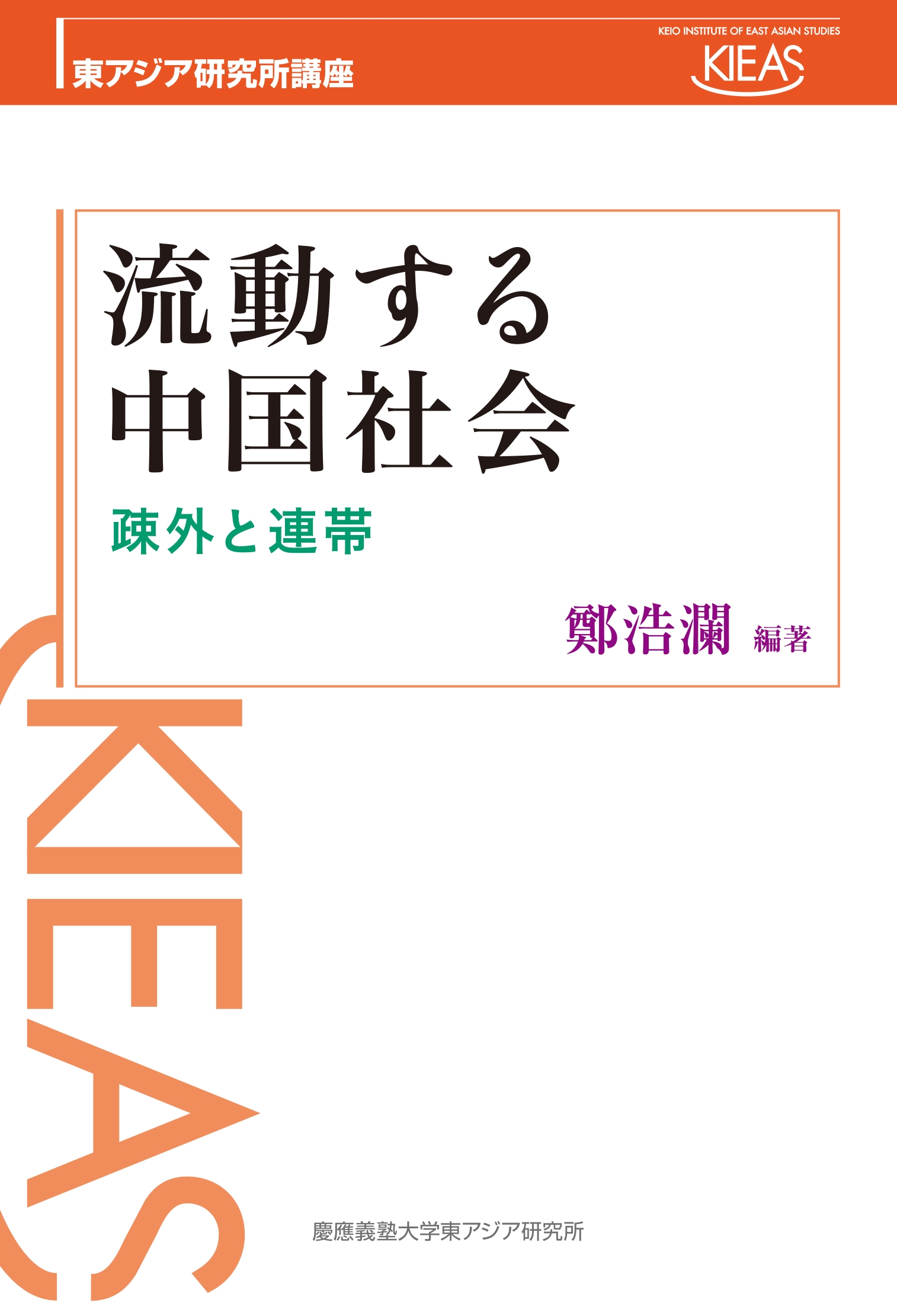 流動する中国社会 疎外と連帯 流動する中国社会 疎外と連帯