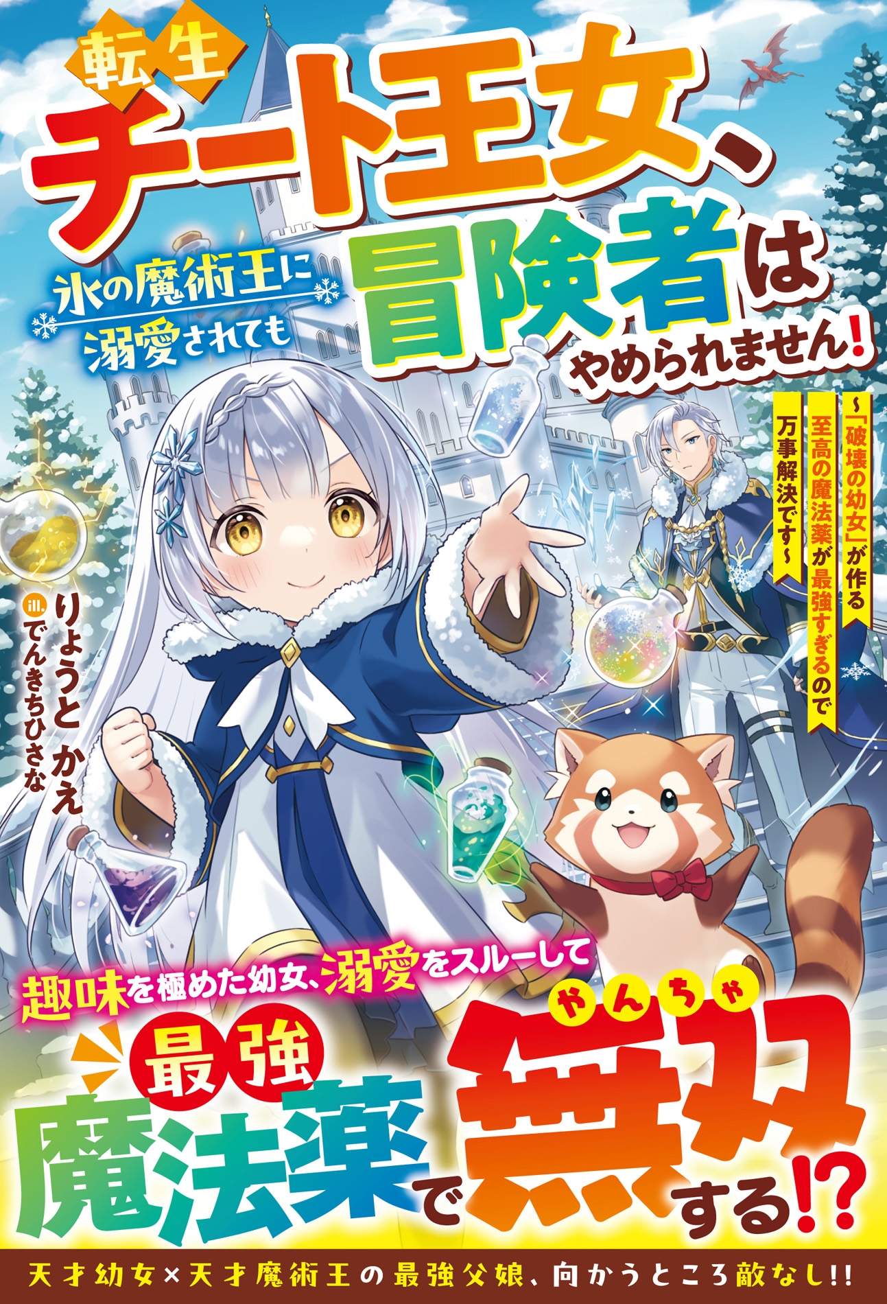 転生チート王女、氷の魔術王に溺愛されても冒険者はやめられません!~「破壊の幼女」が作る至高の魔法薬が最強すぎるので万事解決です~ 転生チート王女、氷の魔術王に溺愛されても冒険者はやめられません!~「破壊の幼女」が作る至高の魔法薬が最強すぎるので万事解決です~