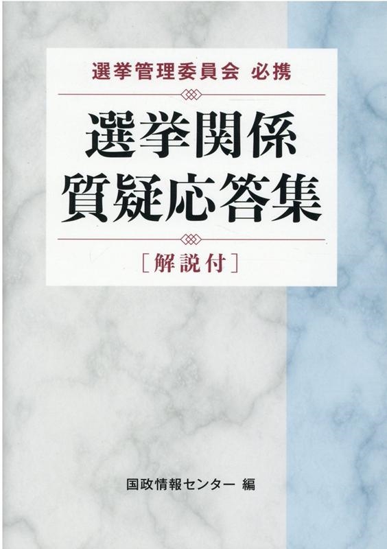 選挙管理委員会必携 選挙関係質疑応答集 | 国政情報センター |本